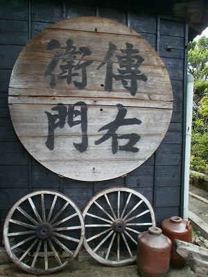 でんえもん　味噌　溜　くらもと